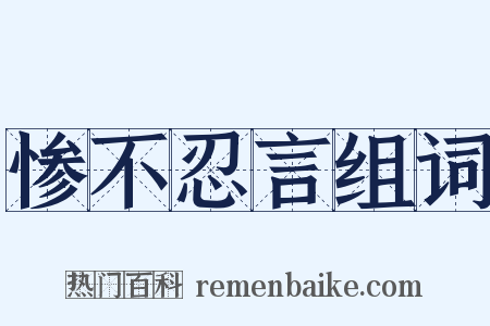 惨不忍言组词是什么意思的图片